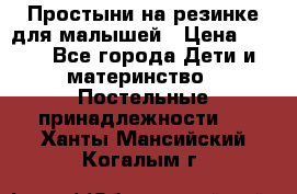 Простыни на резинке для малышей › Цена ­ 500 - Все города Дети и материнство » Постельные принадлежности   . Ханты-Мансийский,Когалым г.